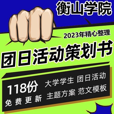 主题方案大学生班级模板爱国青春计划书提升团日活动策划书