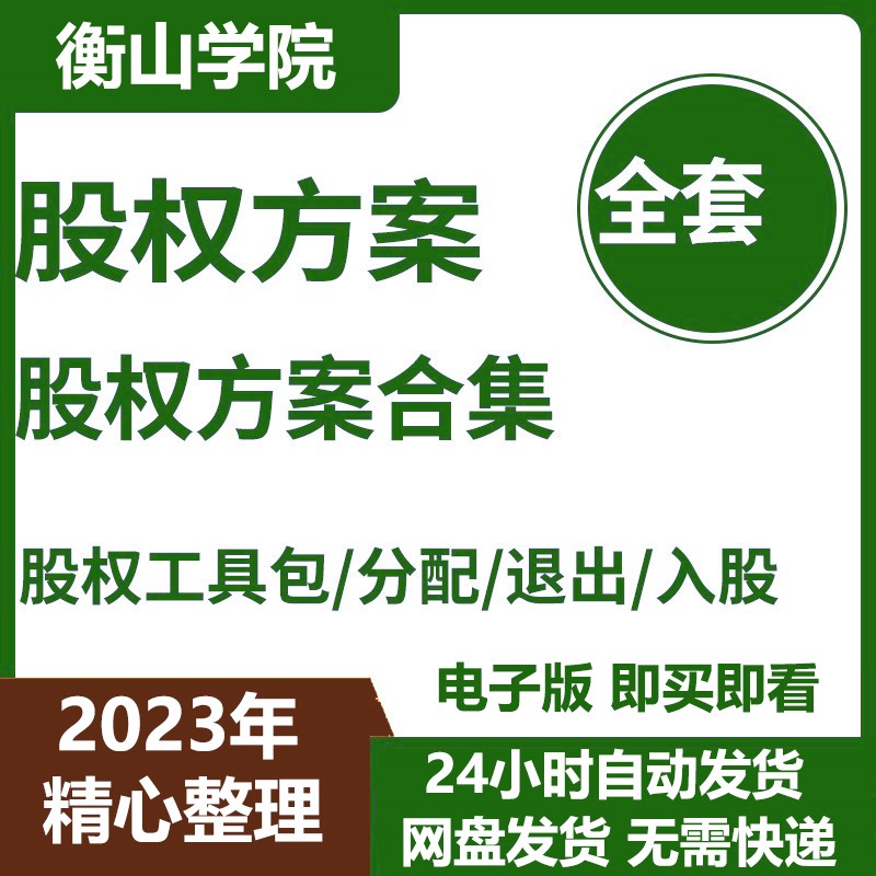 股权设计分配方案工具包/激励与合伙制人制度/退出入股分红对赌