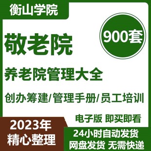 敬老院养老机构投资创办筹建经运营管理制度方案护理员工培训资料