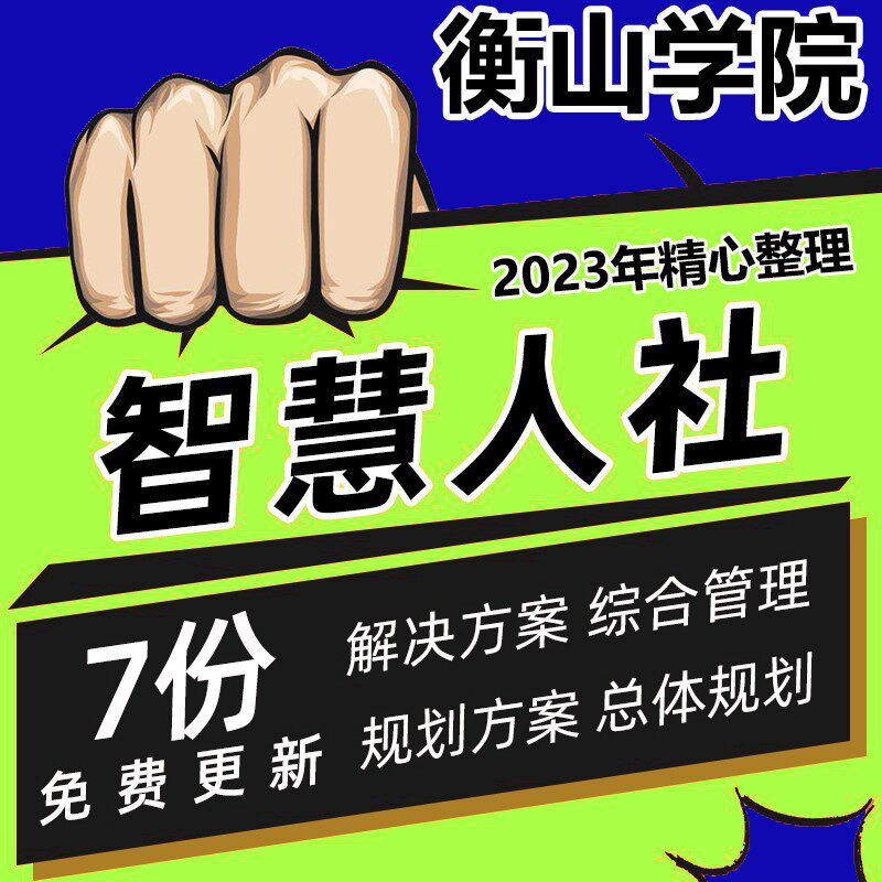智慧人社解决方案人社大数据平台人力资源和社保项目建设规划方案
