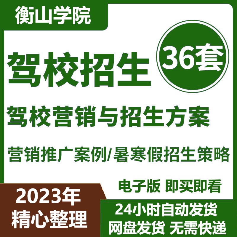驾校招生方案品牌活动营销推广案例暑寒假招生策略与话术流程模板