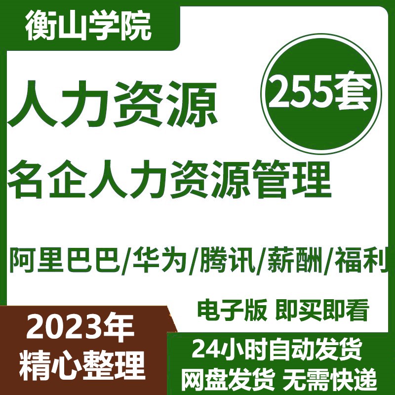 名企HR人力资源管理kpi绩效管理招聘面试企业文化薪酬福利资料