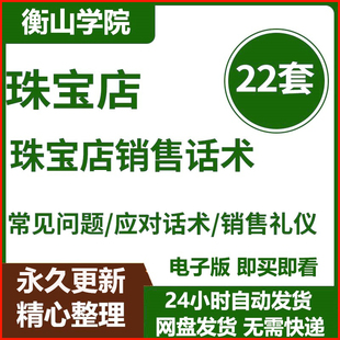 珠宝黄金钻石首饰门店营业柜员顾问导购销售技巧常见问题应对话术