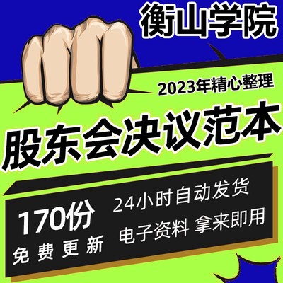 公司股东董事会决议范本word模板设立变更增资扩股转让议事电子版