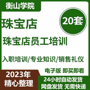 珠宝黄金首饰门店新员工入职导购营业员销售技巧心态礼仪培训资料