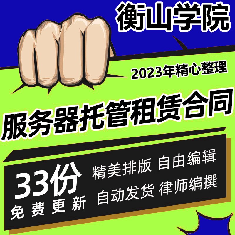 服务器托管租赁合同协议书IDC云服务器主机机柜空间租用范本模板 商务/设计服务 设计素材/源文件 原图主图