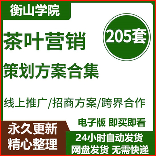 茶叶茶饮品牌营销策划方案企商业计划书招商PPT行业市场报告