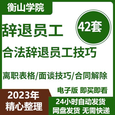 企业公司HR人事合法辞退解雇开除员工面谈技巧终止劳动合同模板