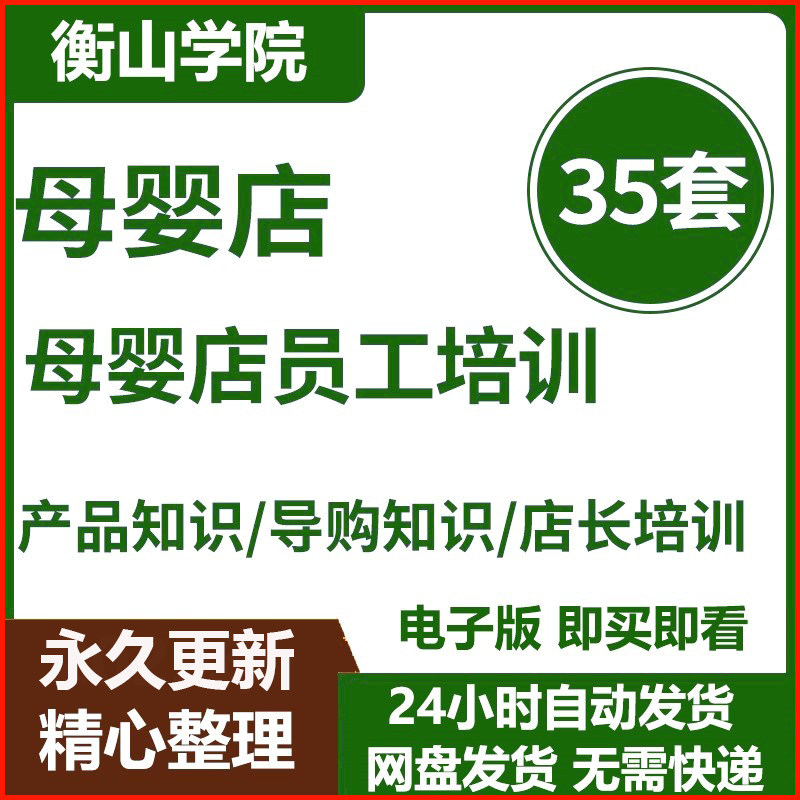 母婴店产品导购知识新员工入职培训连锁孕婴店店长营业员工作手册