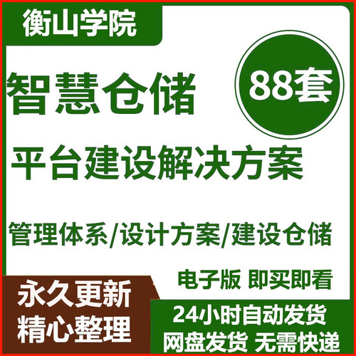 智慧仓储解决方案WMS智能仓库系统建设仓储管理系统平台设计方案