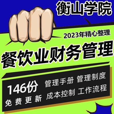 餐饮业成本控制财务管理制度资料 餐厅成本分析核算方法会计务实