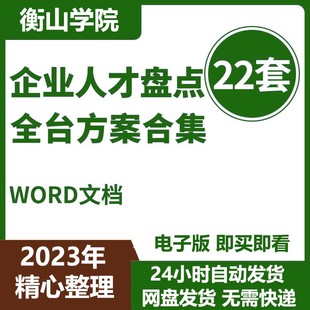 人才盘点企业HR人事管理全套方案合集资料方案模板人才测评工具