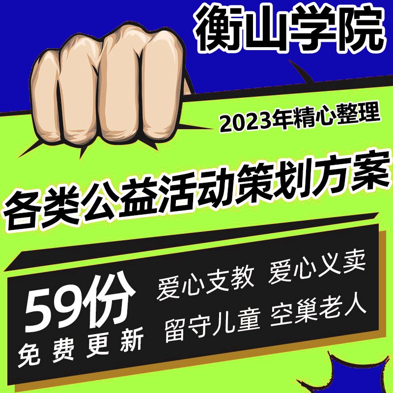 各类公益行活动策划方案Word文档活动设计集锦模板word校园社区 商务/设计服务 设计素材/源文件 原图主图