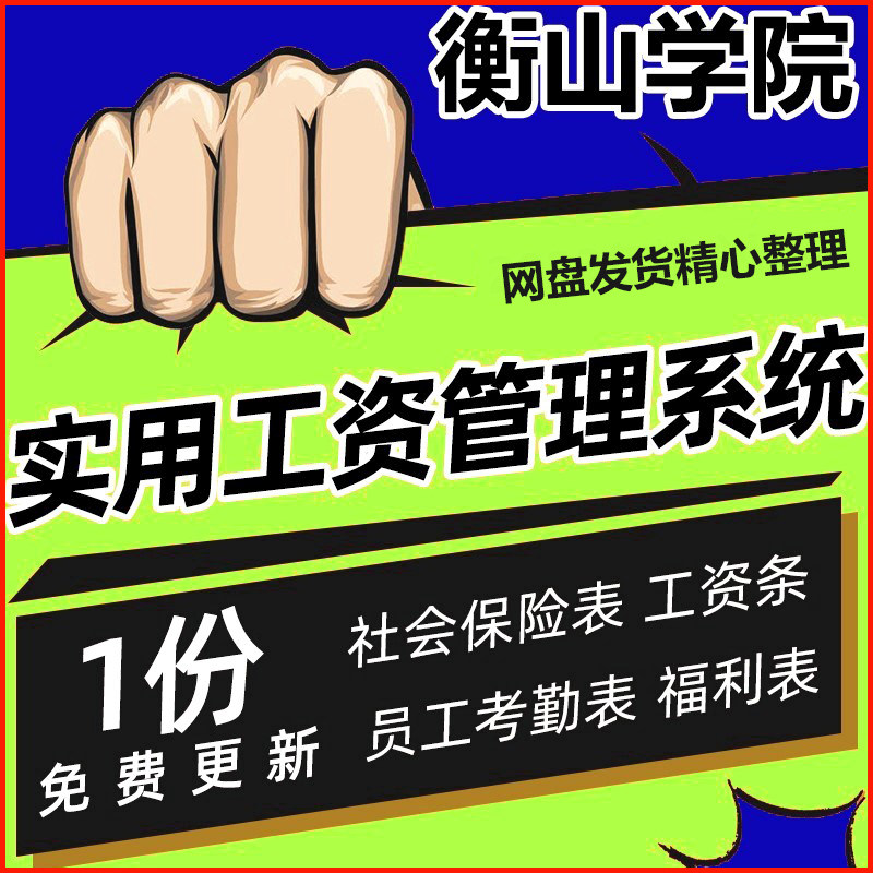 实用工资管理系统表格员工信息福利工资调整社保考勤结算分配模板