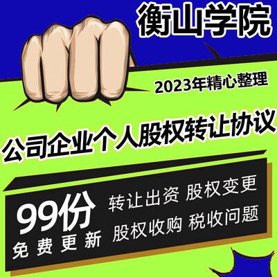 公司企业个人股东股份股权转让协议书公司转让合同范本模板