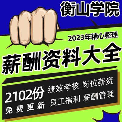 薪酬体系设计方案绩效考核岗位教新职员工资激励福利奖金管理制度