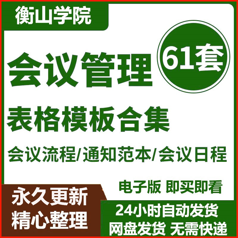 G085会议管理表格制度计划安排申请登记通告议程记录流程清单筹备
