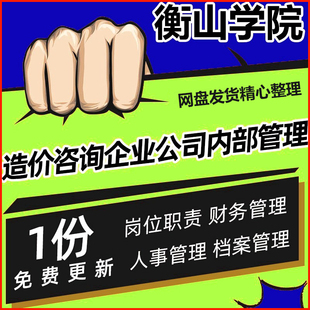 造价咨询企业公司内部管理制度汇编 开造价公司资料word版
