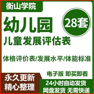 幼儿园管理表格儿童发展发育水平评估方案评价测评表标准分析模板