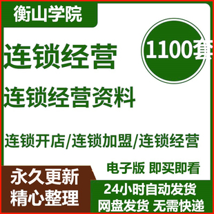 各行业连锁加盟经营大全管理制度创业开店选址招商运营方案资料