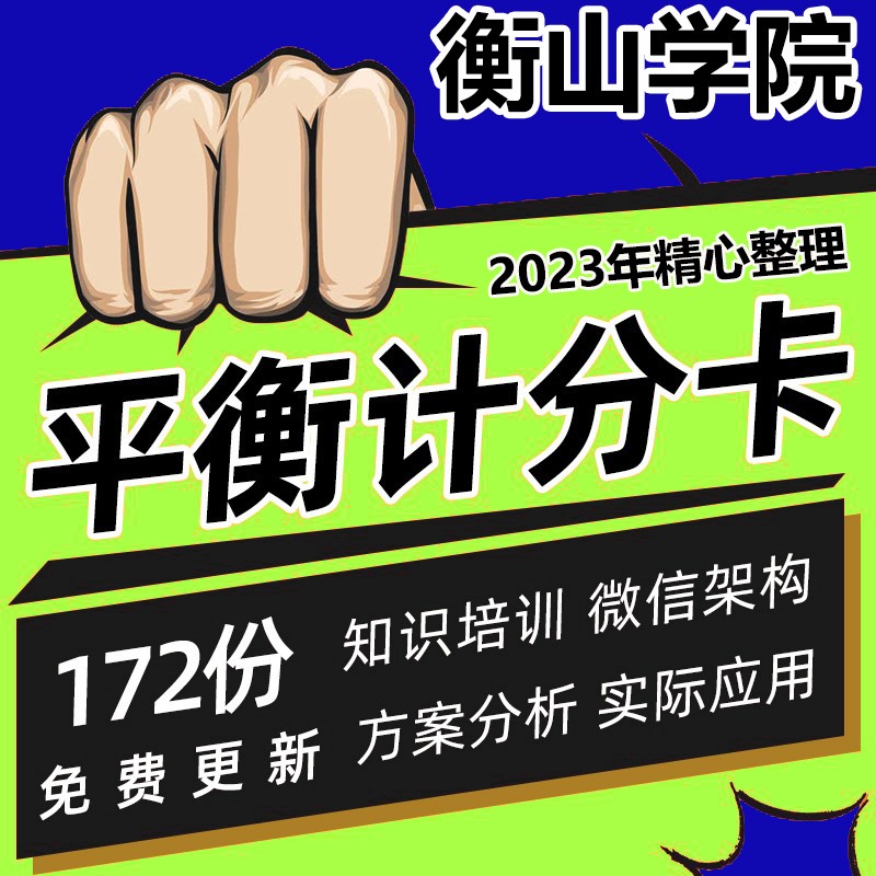 平衡计分卡架构知识培训探讨实际应用方案分析绩效资料表格模板部