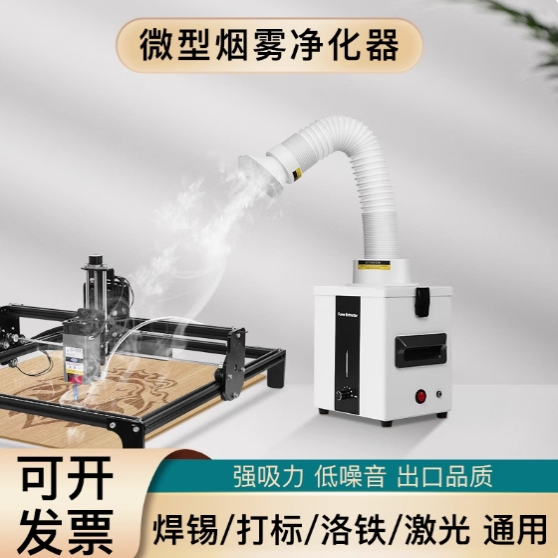 酷刻L1烟雾净化器焊锡排烟机家用小型激光打标室内吸烟机过滤器