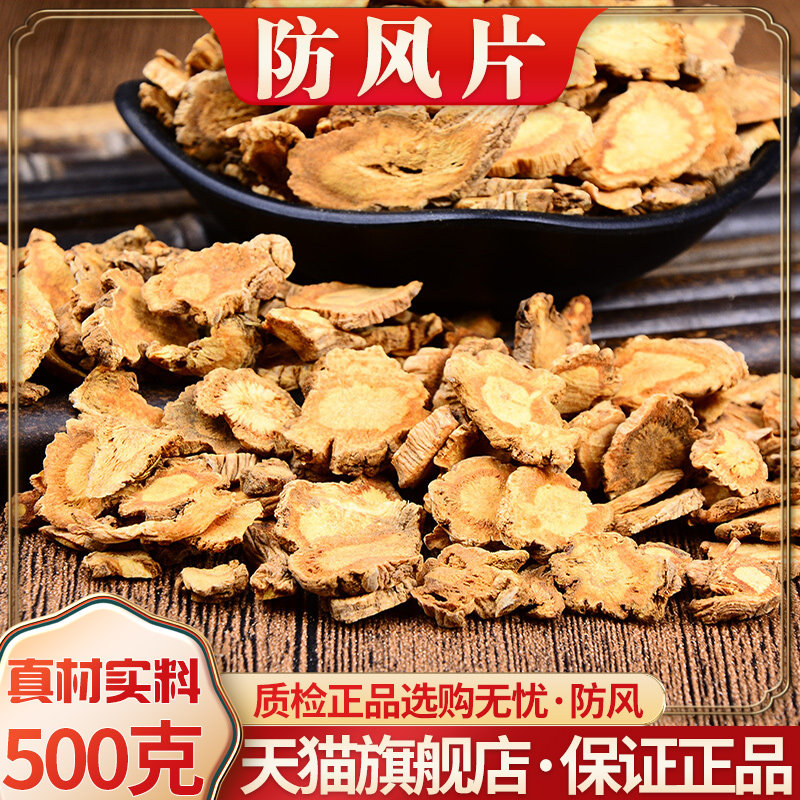正品防风中药材防风片中药防风500g克包邮北防风搭黄芪白术旗舰店