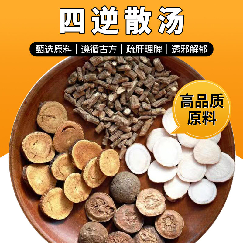 四逆散柴胡白芍甘草枳实磨粉四逆散同仁堂四逆散丸四逆散方中药材