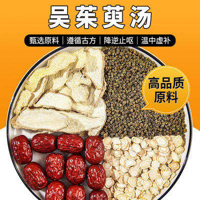 吴茱萸汤原料中药材10副当归四逆加吴茱萸生姜汤非同仁堂颗袋泡茶