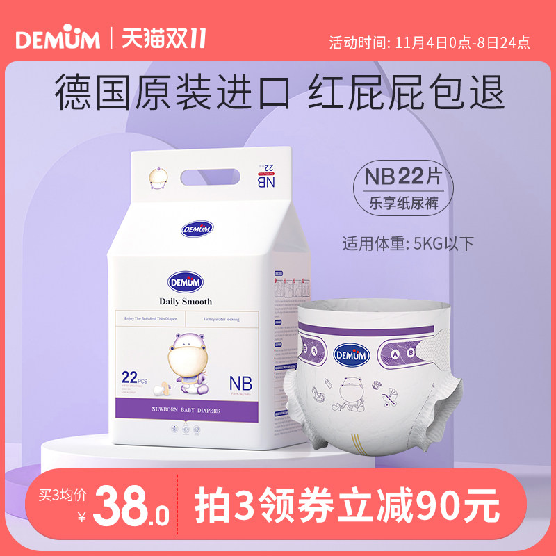 NB码22片 德敏舒纸尿裤婴儿超薄透气尿不湿新生初生宝宝原装进口高性价比高么？