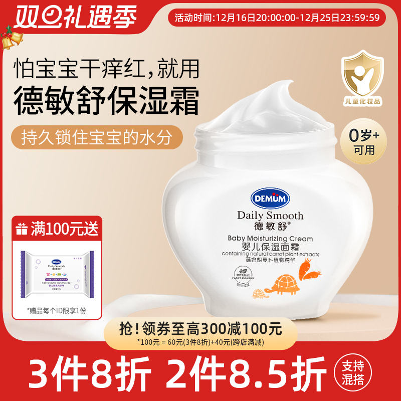 【狂欢价】德敏舒婴儿面霜新生婴幼儿专用宝宝儿童保湿润肤乳滋润补水秋冬季