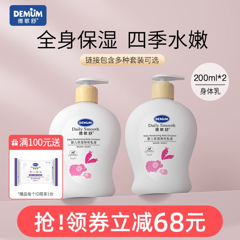 婴幼儿四季身体乳德敏舒