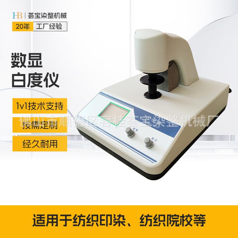 数显白度计纺织印染油漆涂料化工建材纸张纸板便携式白度测定仪器