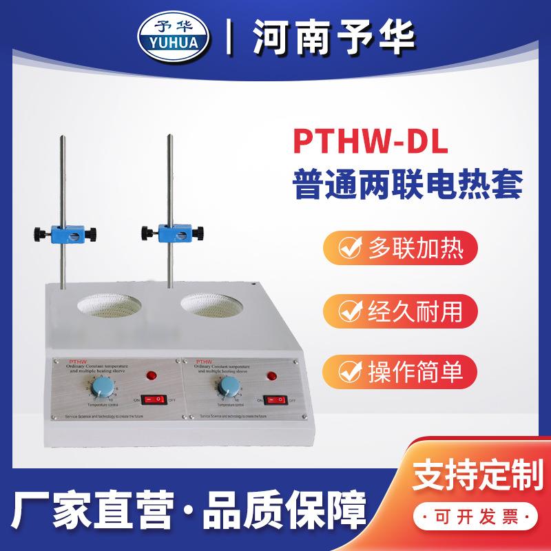 普通多联电热套PTHW-DL(两联)100ml250ml500ml1000ml河南予华