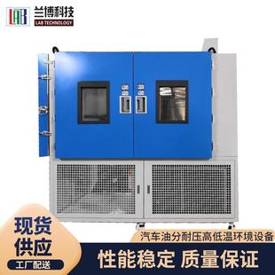 恒湿试验箱汽车油分耐压高低温环境设备 兰博高低温试验箱可程式