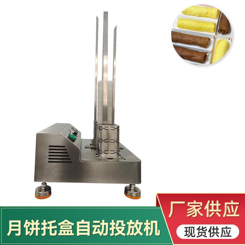 月饼糕点下托机放托机月饼托盒自动投放机商用自动下托月饼包装机