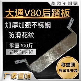 上汽大通V80专用脚踏板后上车踏步全不锈钢后踏板尾门踏板保险杠