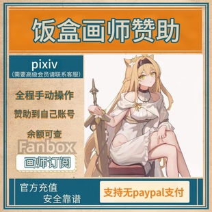 pixiv饭盒画师pixivfanbox订阅赞助支持pixivcoban全程手动