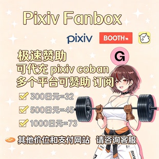 画师赞助 全程手动饭盒代付pixiv 赞助fanbo代购pixivfanbox
