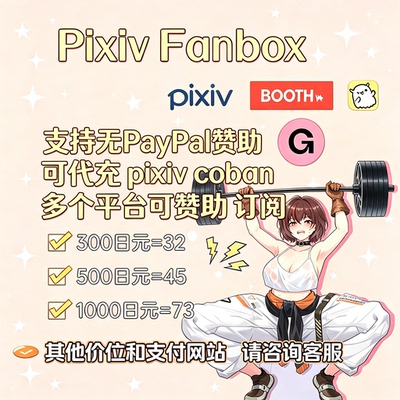 pixivfanbox订阅pixiv饭盒画师赞助支持pixivcoban全程手动