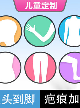 从头到脚烧烫伤定制疤痕弹力套加压力衣裤手臂儿童增生术后裁版费