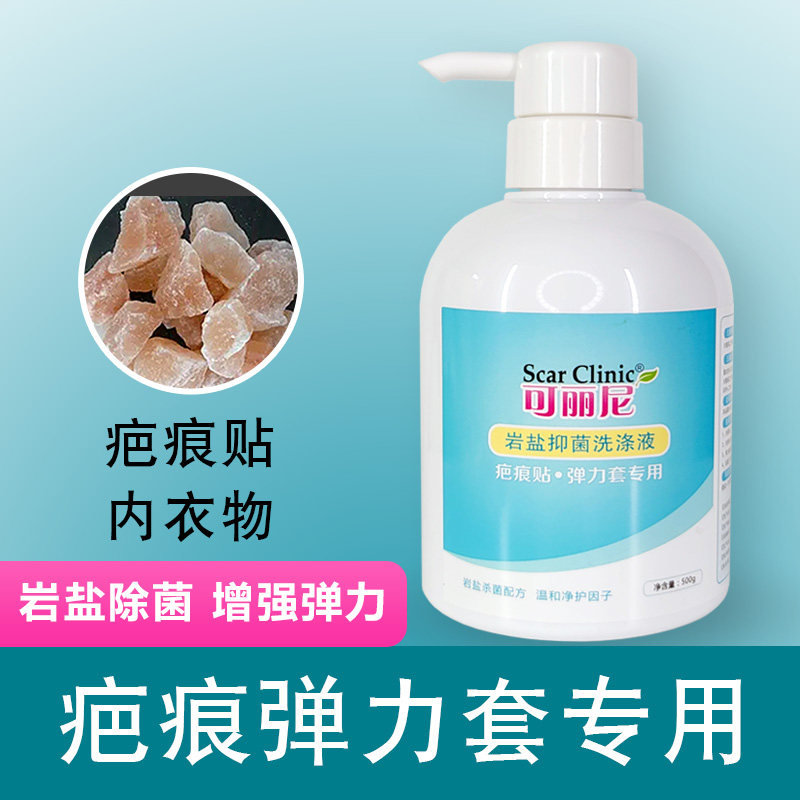 可丽尼疤痕贴弹力套消毒专用洗涤液疤痕增生加压力衣裤塑身衣抗菌