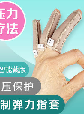 疤痕增压力弹力套儿童定制手指套