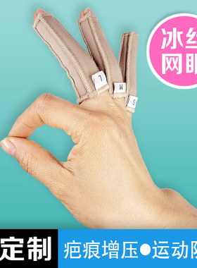 术后烧烫伤疤痕加压力手指套弹力套增生抗防手套护指头儿童定制