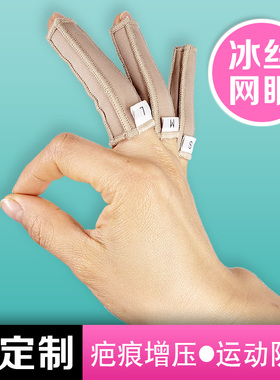 疤痕增压力手指套加压力套水肿疤痕增生弹力套防护指手套儿童定制