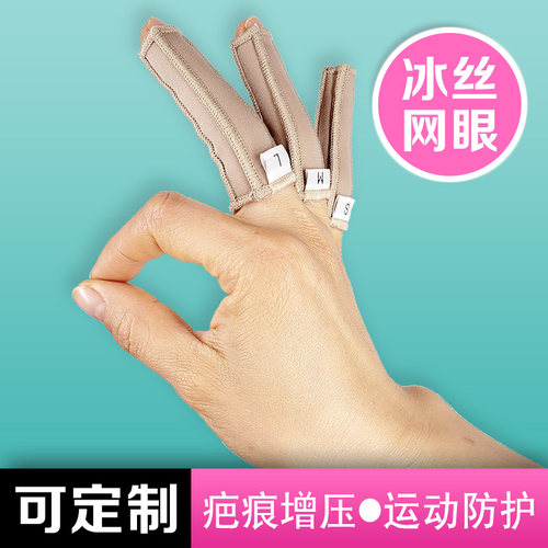 疤痕加压力术后护指增生弹力套
