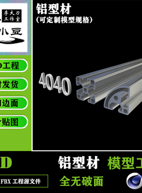 4040铝型材模型 C4D 3D模型素材带动画高模fbx obj等三维Aluminum