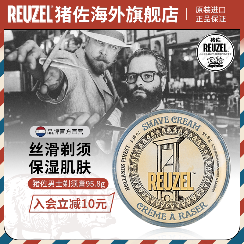 REUZEL猪佐 剃须膏 男士剃须啫喱泡沫胡须刮胡膏刮胡子泡 荷兰猪