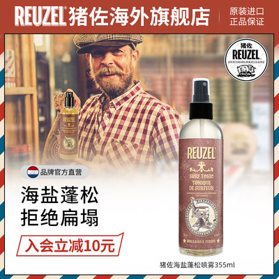 荷兰猪造型喷雾REUZEL刘海