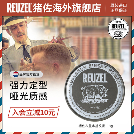 Reuzel猪佐荷兰猪发泥男士定型哑光灰猪发泥发油发蜡头发自然蓬松